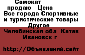 Самокат  Yedoo FOUR продаю › Цена ­ 5 500 - Все города Спортивные и туристические товары » Другое   . Челябинская обл.,Катав-Ивановск г.